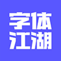 字体江湖